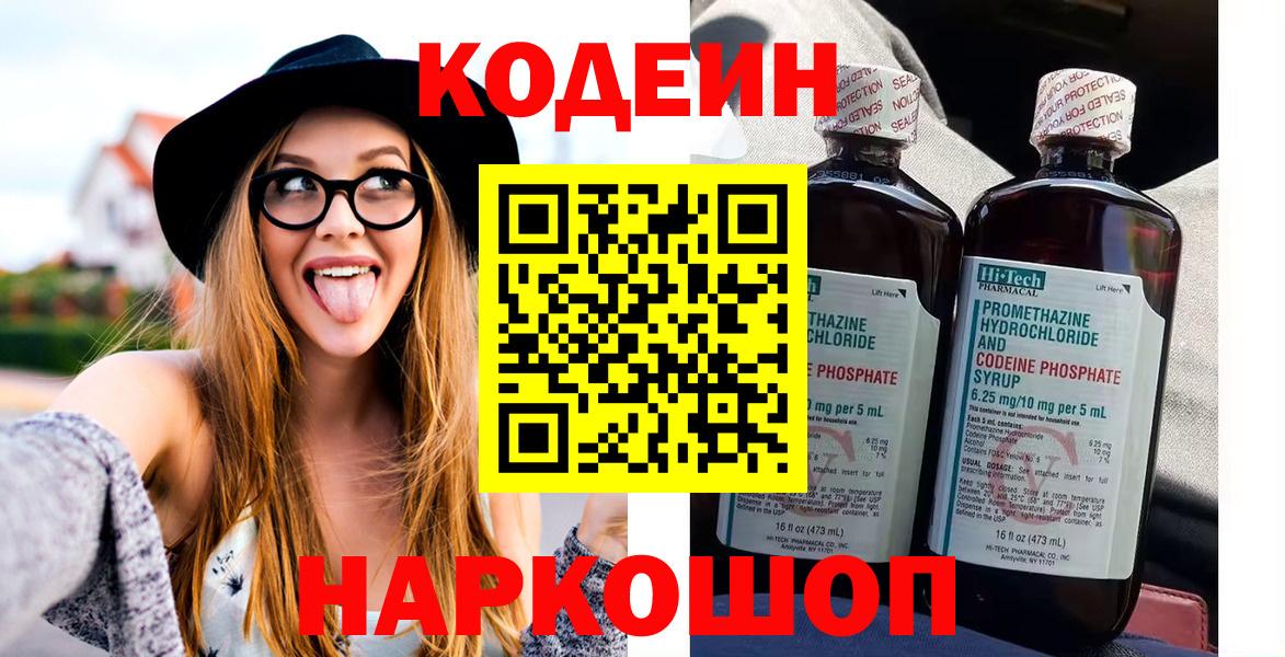 Codein напиток Lean (лин) Михайловск