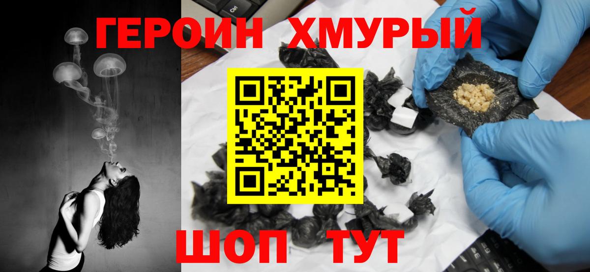 Михайловск  ГЕРОИН  Вход с VPN  Героин хмурый 